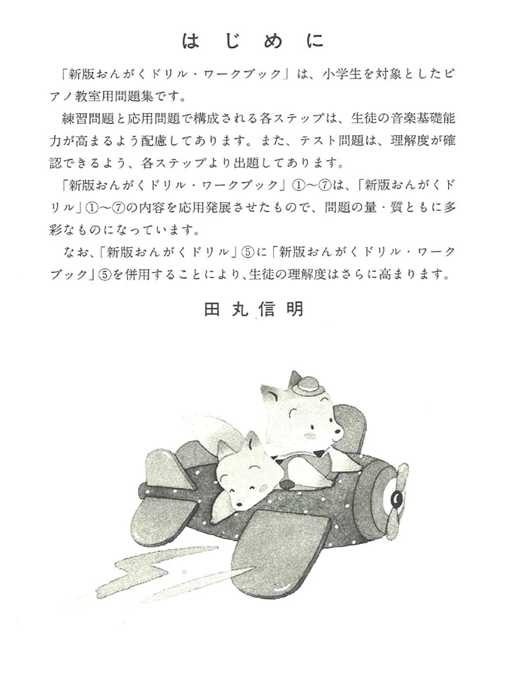 ピアノ教室テキスト 新版 おんがくドリルワークブック 5 | 田丸